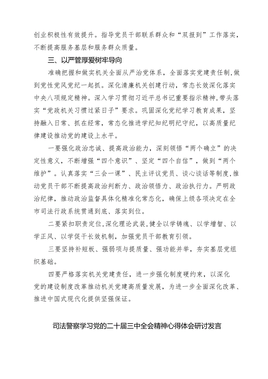法庭党支部干部学习贯彻党的二十三中全会精神心得体会（共七篇）.docx_第3页