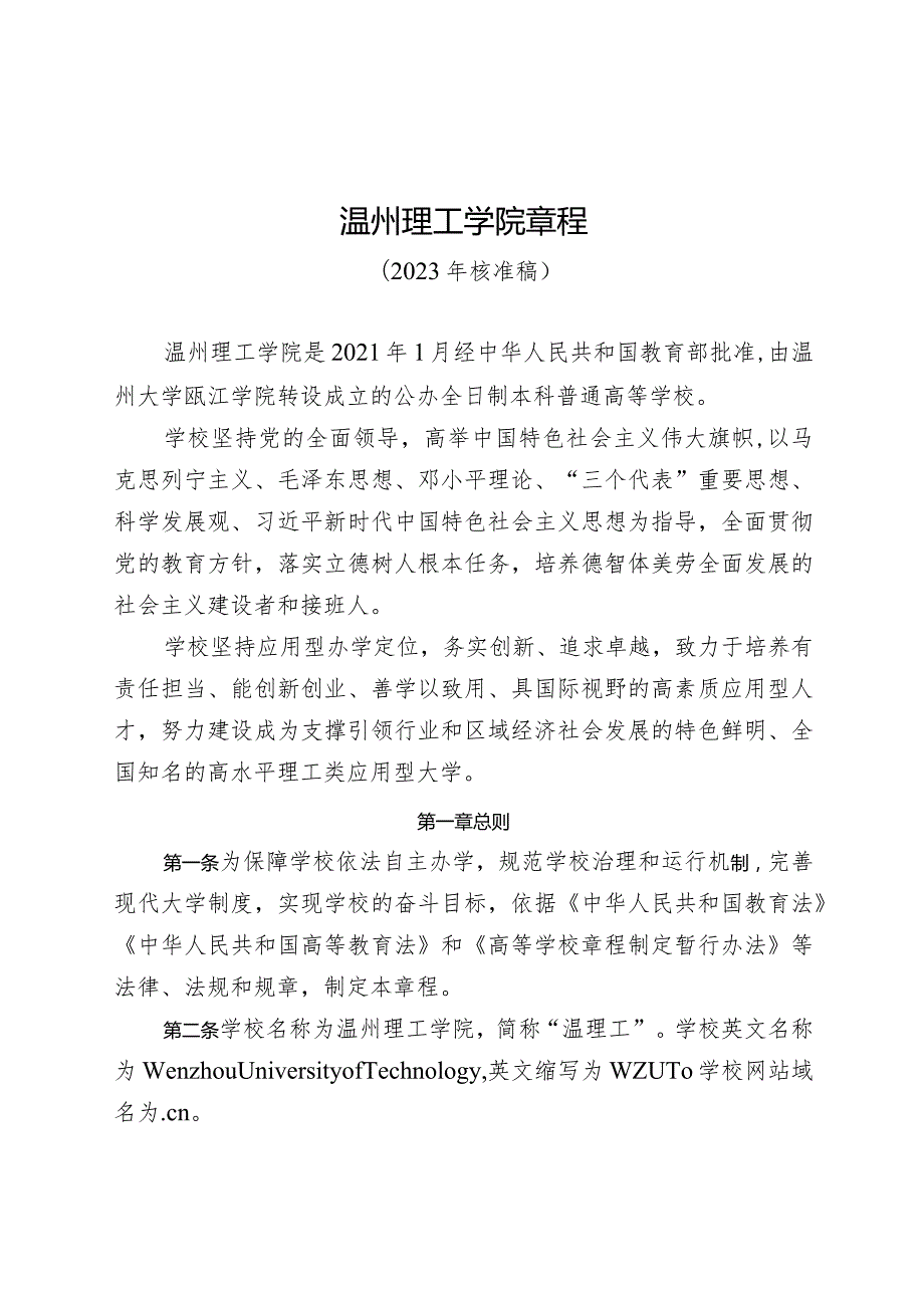 温州理工学院章程.docx_第1页