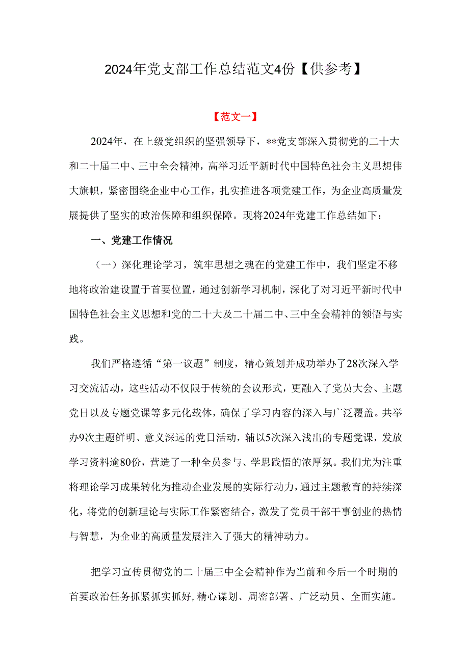 2024年党支部工作总结范文4份【供参考】.docx_第1页