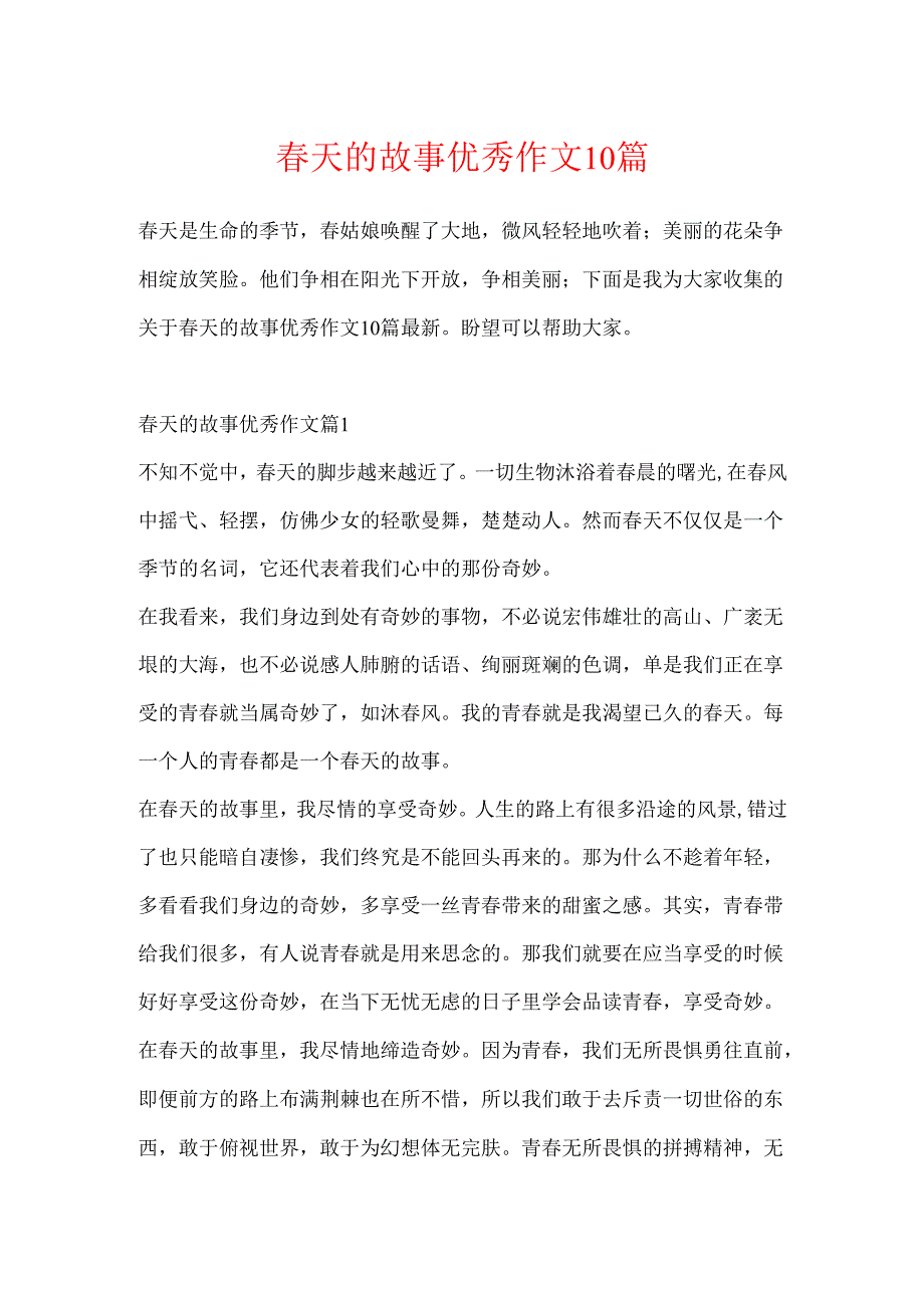 天的故事优秀作文10篇.docx_第1页