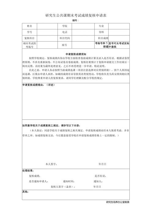 研究生公共课期末考试成绩复核申请表.docx