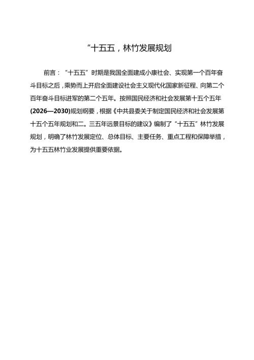 “十五五”林竹发展规划.docx