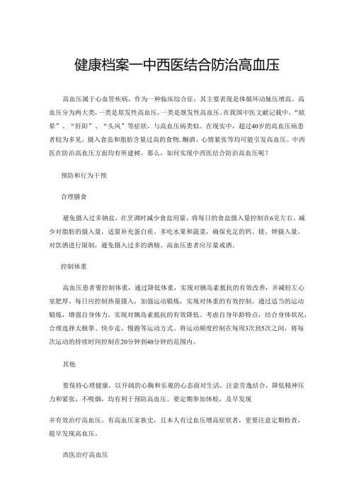 健康档案——中西医结合防治高血压.docx