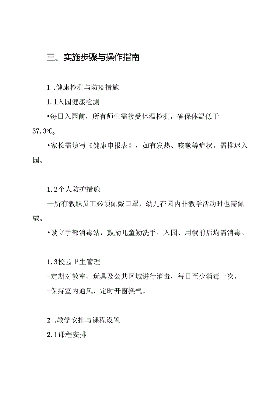 幼儿园开学复课工作方案开学复课方案.docx_第3页