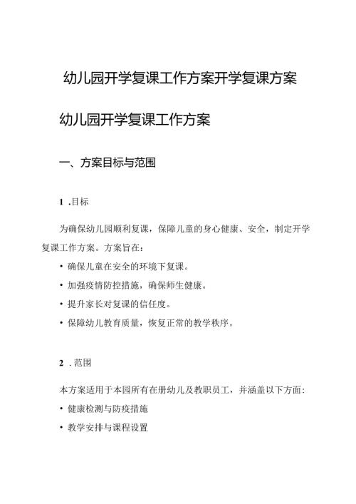 幼儿园开学复课工作方案开学复课方案.docx