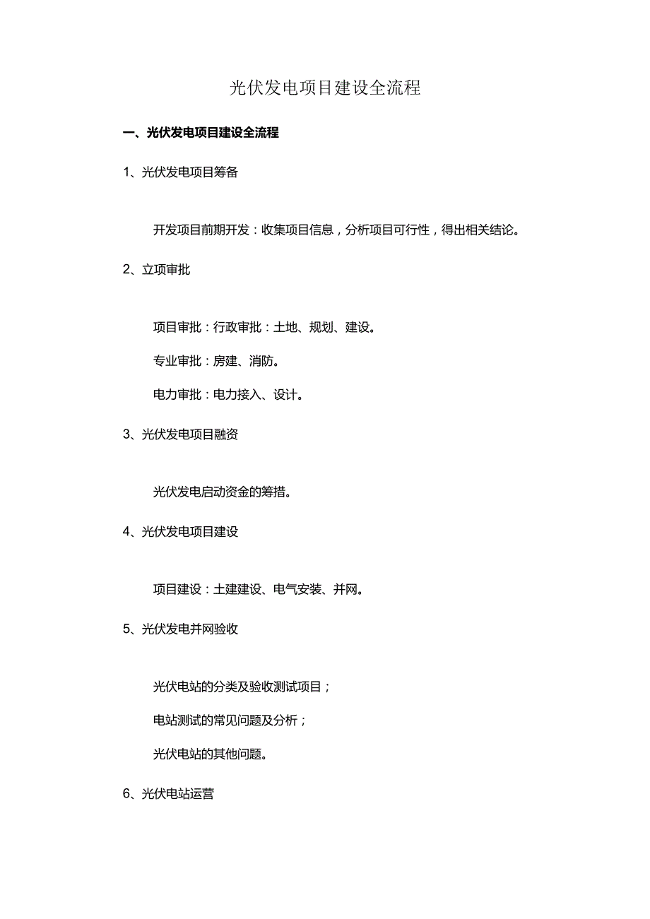 光伏发电项目建设全流程.docx_第1页