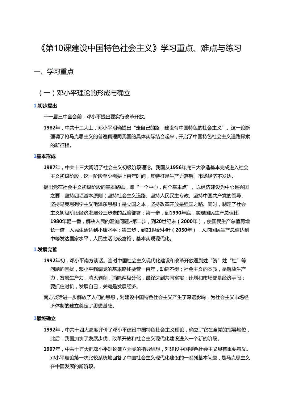《第10课 建设中国特色社会主义》学习重点、难点与练习.docx_第1页