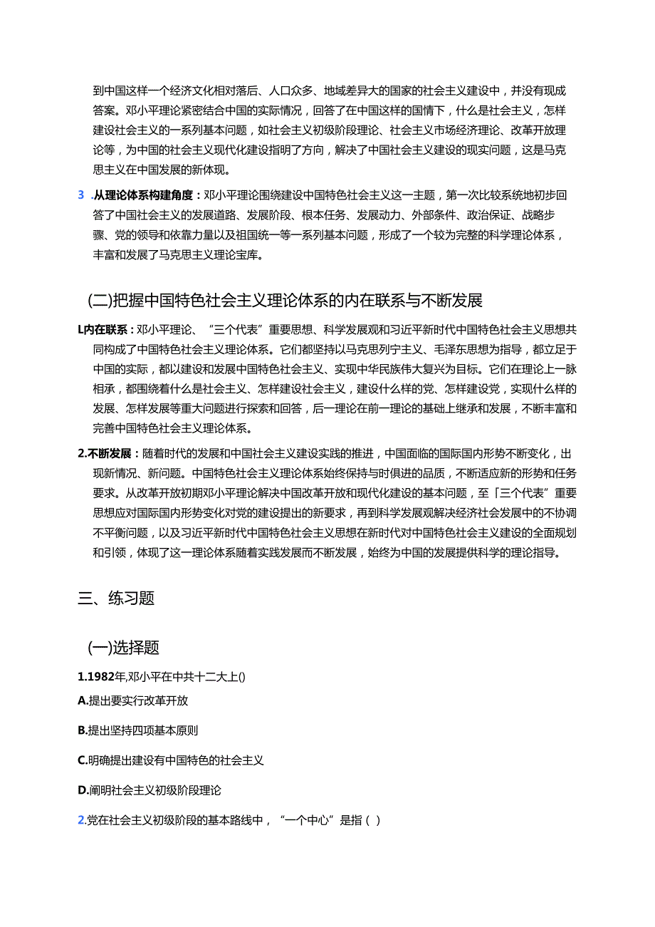 《第10课 建设中国特色社会主义》学习重点、难点与练习.docx_第3页