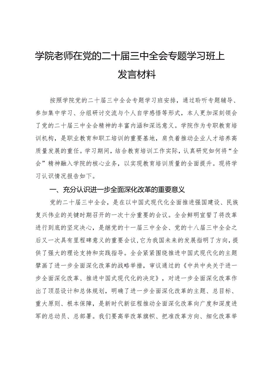 学院老师在党的二十三中全会专题学习班上发言材料.docx_第1页