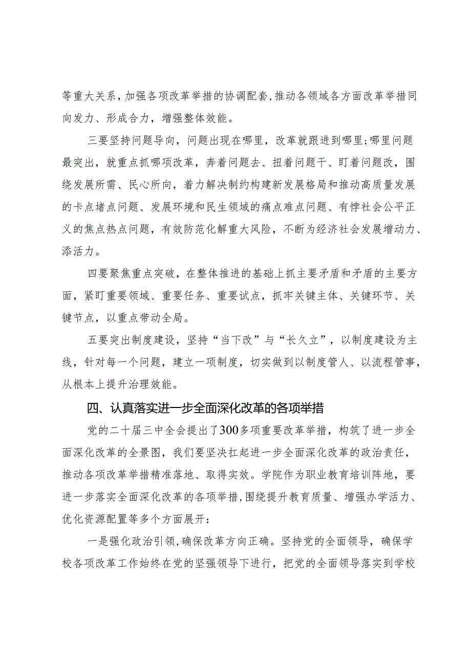 学院老师在党的二十三中全会专题学习班上发言材料.docx_第3页