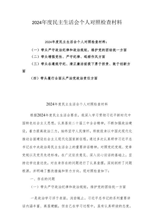 2025年民主生活会个人对照检查发言材料 5篇.docx