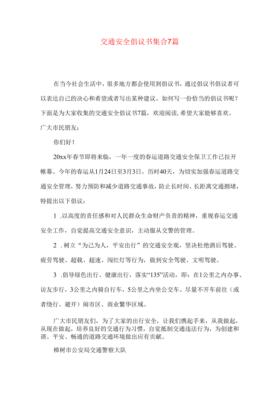 交通安全倡议书集合7篇.docx_第1页