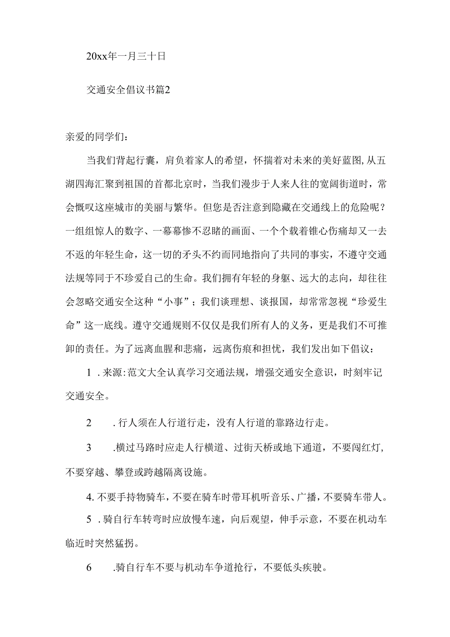 交通安全倡议书集合7篇.docx_第2页