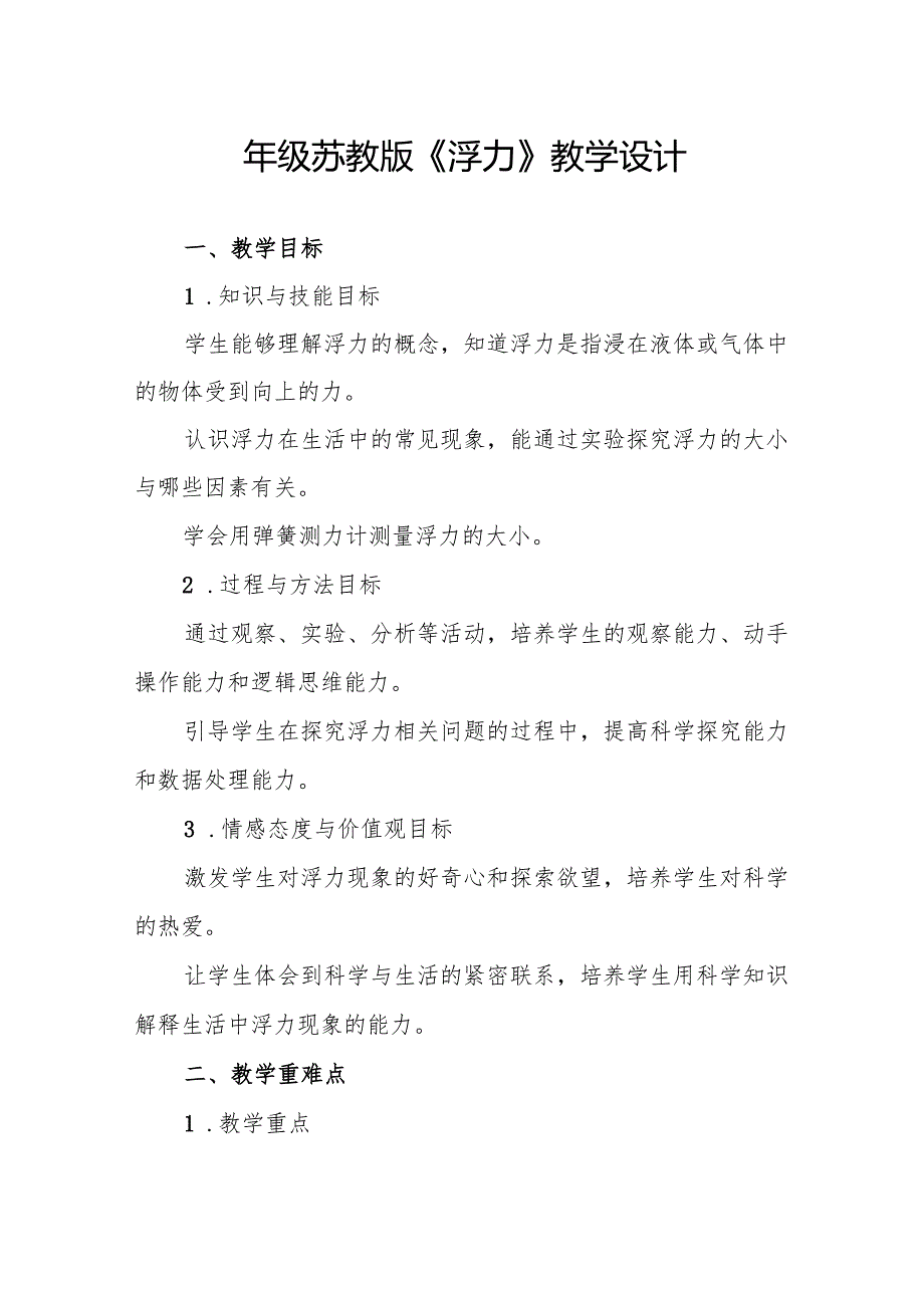 四年级苏教版《浮力》教学设计.docx_第1页
