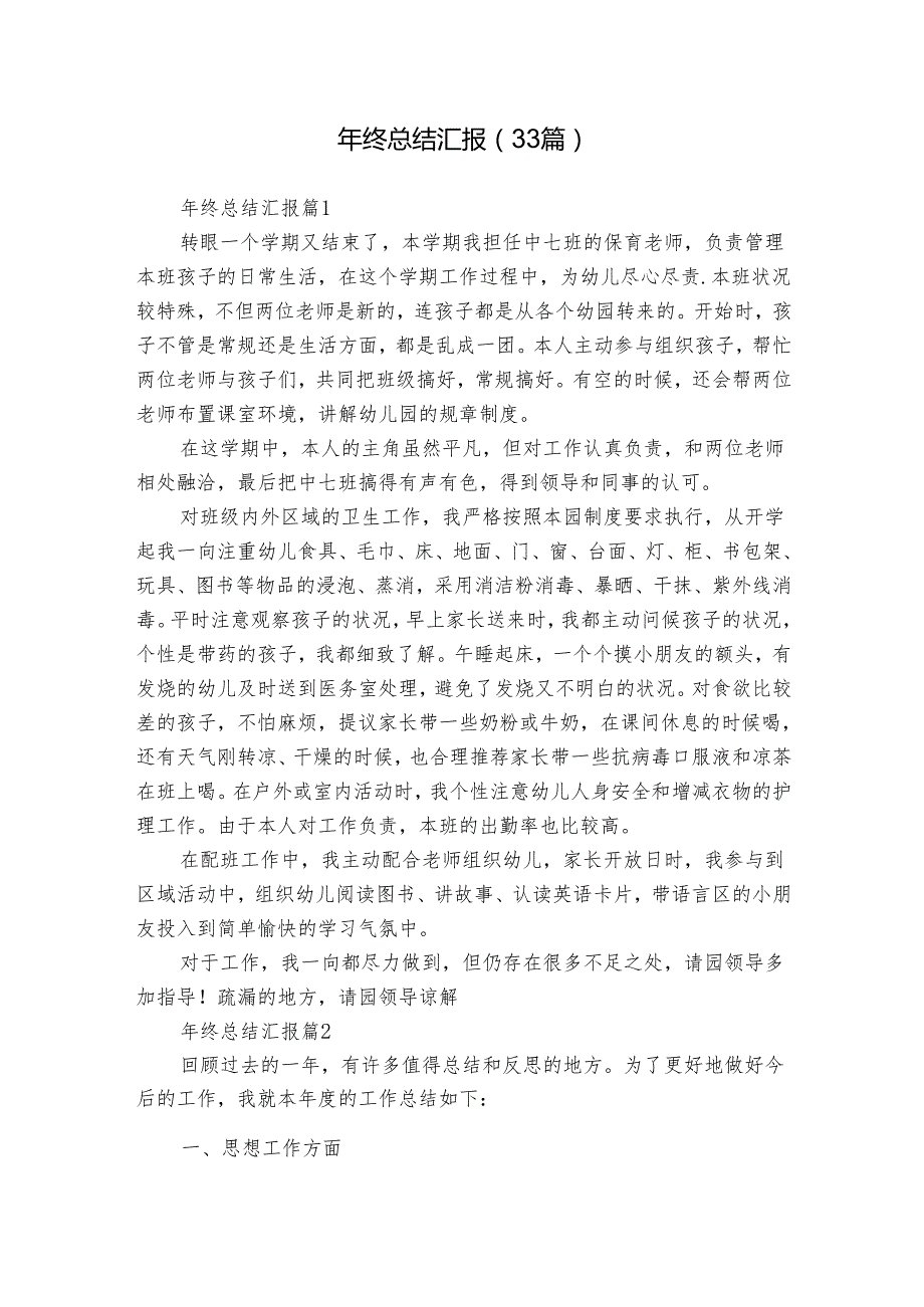 年终总结汇报（33篇）.docx_第1页