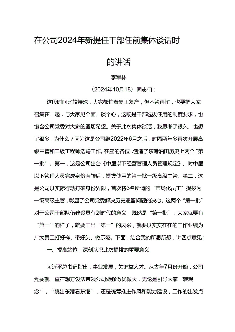 党委书记在公司2024年新提任干部任前集体谈话时的讲话.docx_第1页
