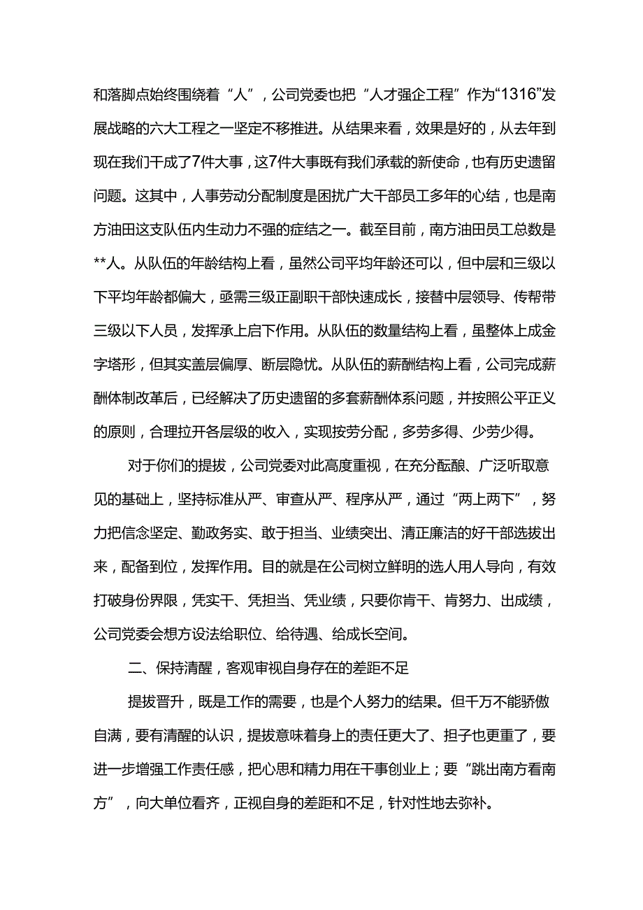 党委书记在公司2024年新提任干部任前集体谈话时的讲话.docx_第2页