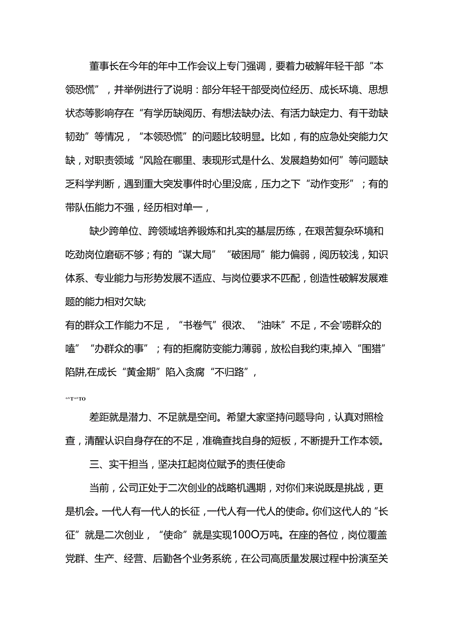 党委书记在公司2024年新提任干部任前集体谈话时的讲话.docx_第3页