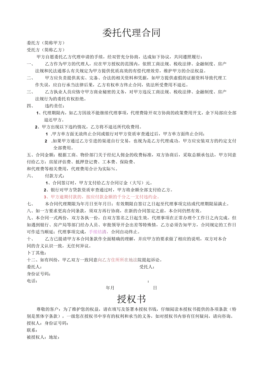 委托代理合同及授权书(1).docx_第1页