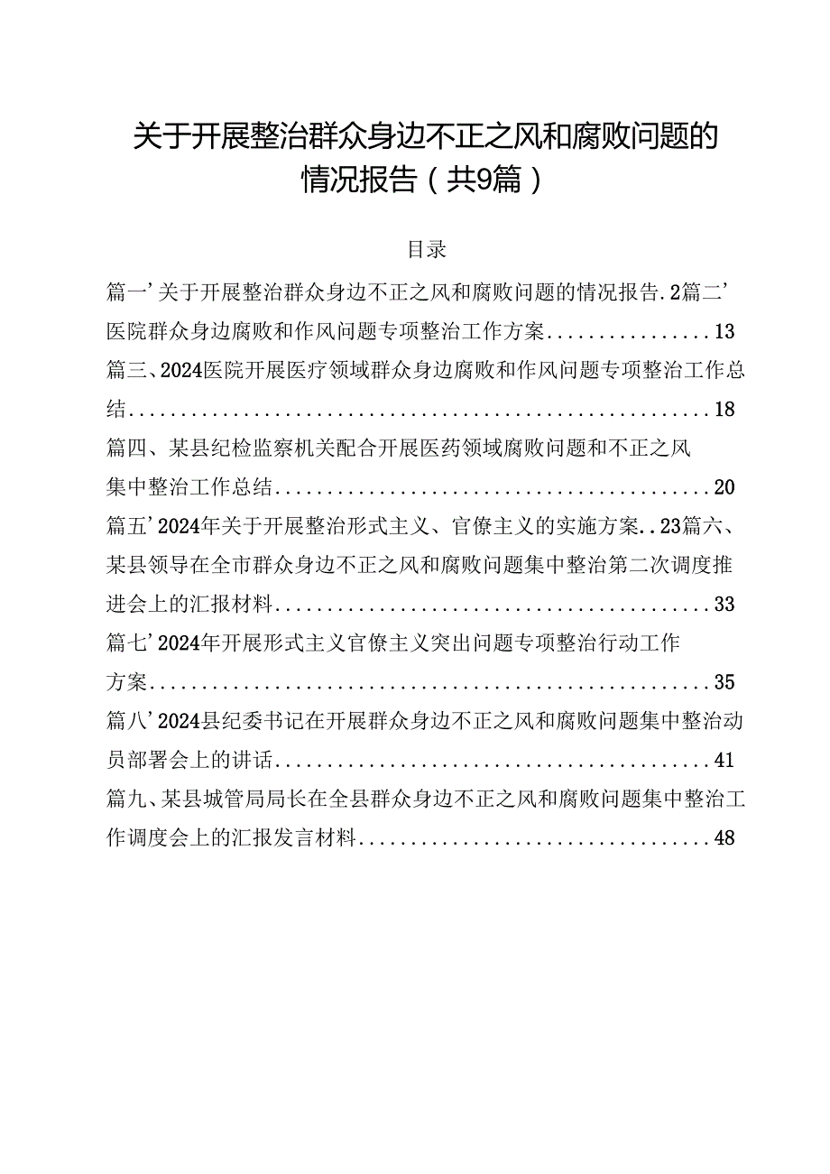 （9篇）关于开展整治群众身边不正之风和腐败问题的情况报告.docx_第1页