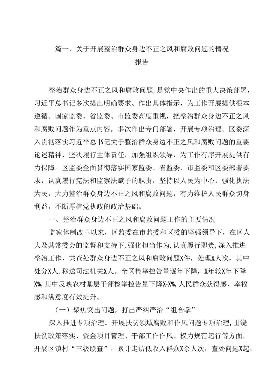 （9篇）关于开展整治群众身边不正之风和腐败问题的情况报告.docx_第2页