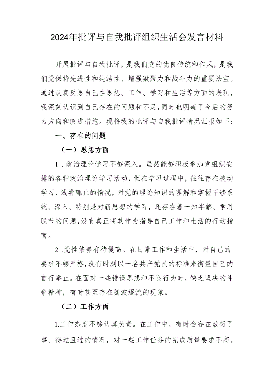 2024年医院医生批评与自我批评组织生活会发言稿材料 合计3份.docx_第1页