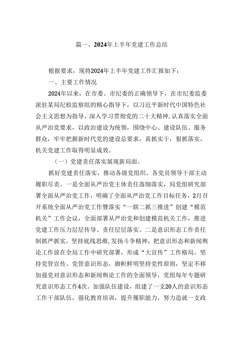 2024年上半年党建工作总结9篇供参考.docx_第2页