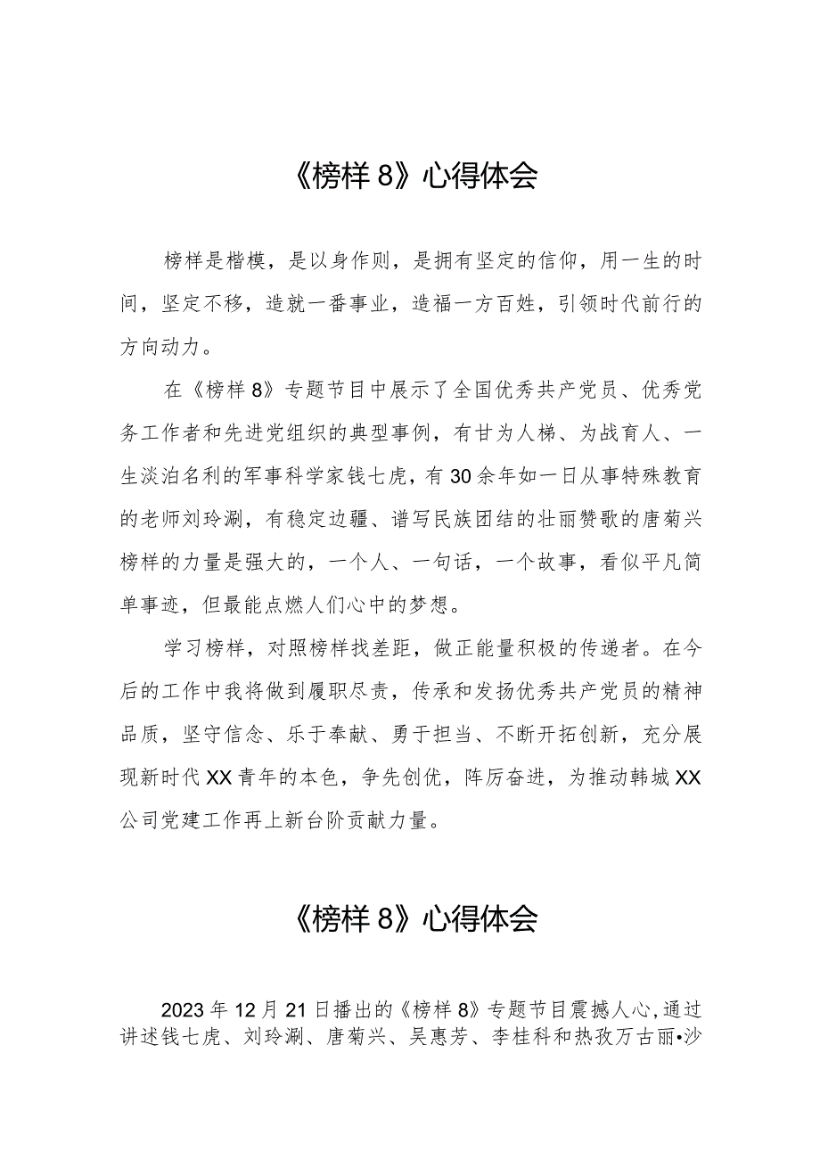 收看《榜样8》专题节目的心得体会二十篇.docx_第1页