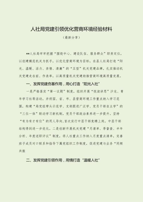 人社局党建引领优化营商环境经验材料（最新分享）.docx