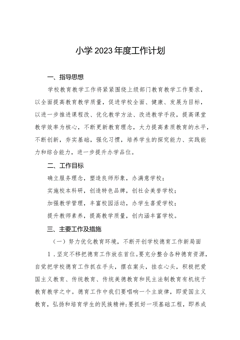 小学2023工作计划合集.docx_第1页