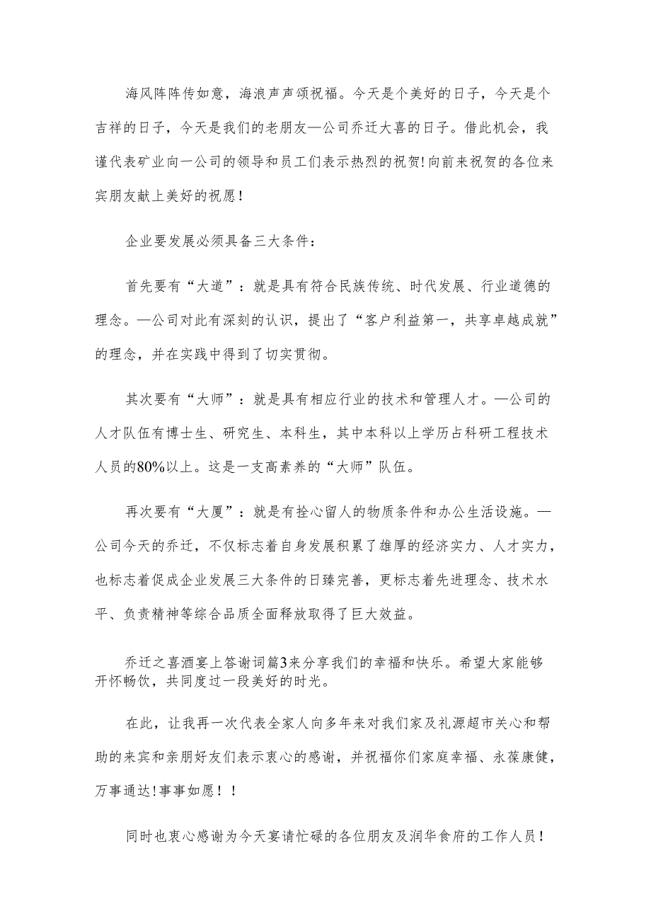 乔迁之喜酒宴上答谢词（28篇）.docx_第2页