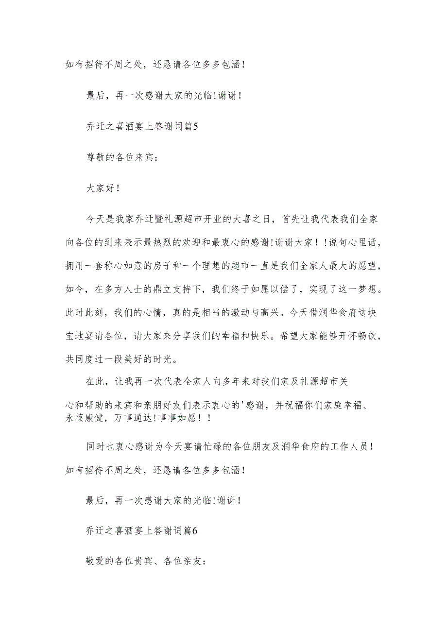 乔迁之喜酒宴上答谢词（28篇）.docx_第3页
