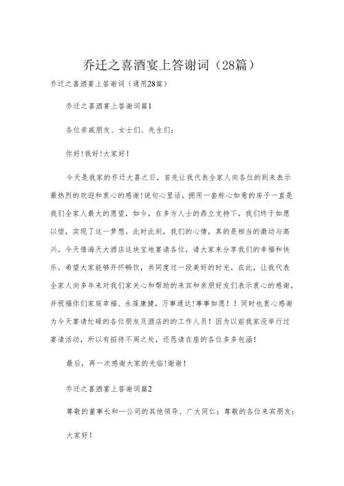 乔迁之喜酒宴上答谢词（28篇）.docx