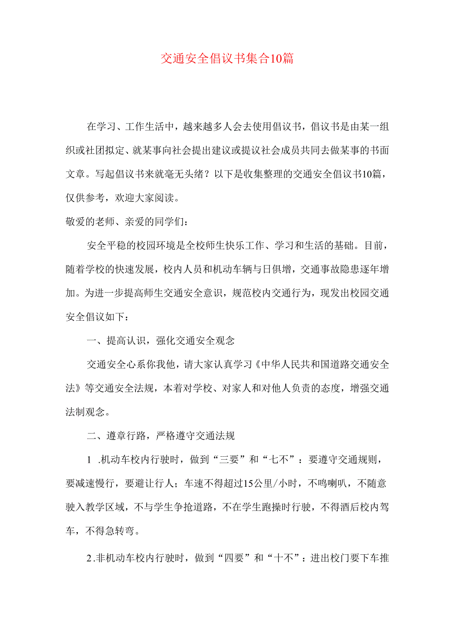 交通安全倡议书集合10篇.docx_第1页