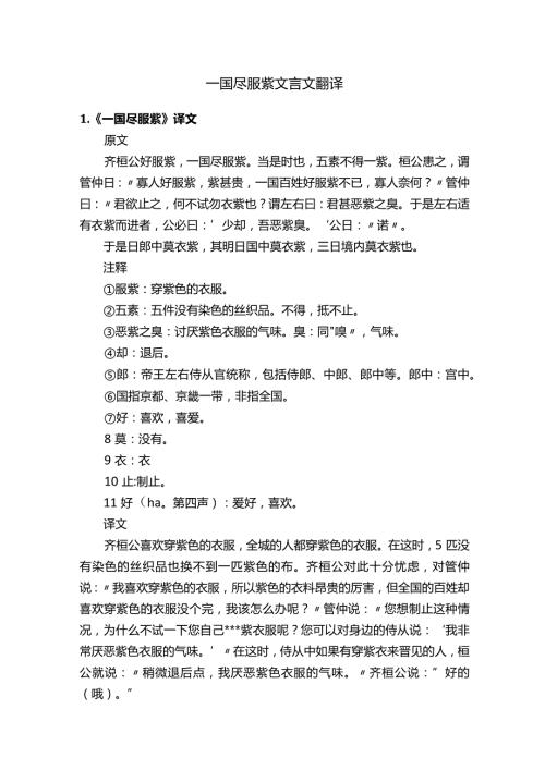 一国尽服紫文言文翻译.docx