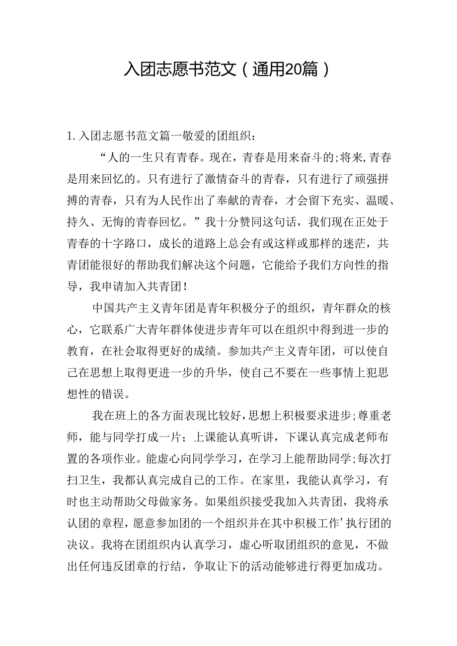 入团志愿书范文（通用20篇）.docx_第1页
