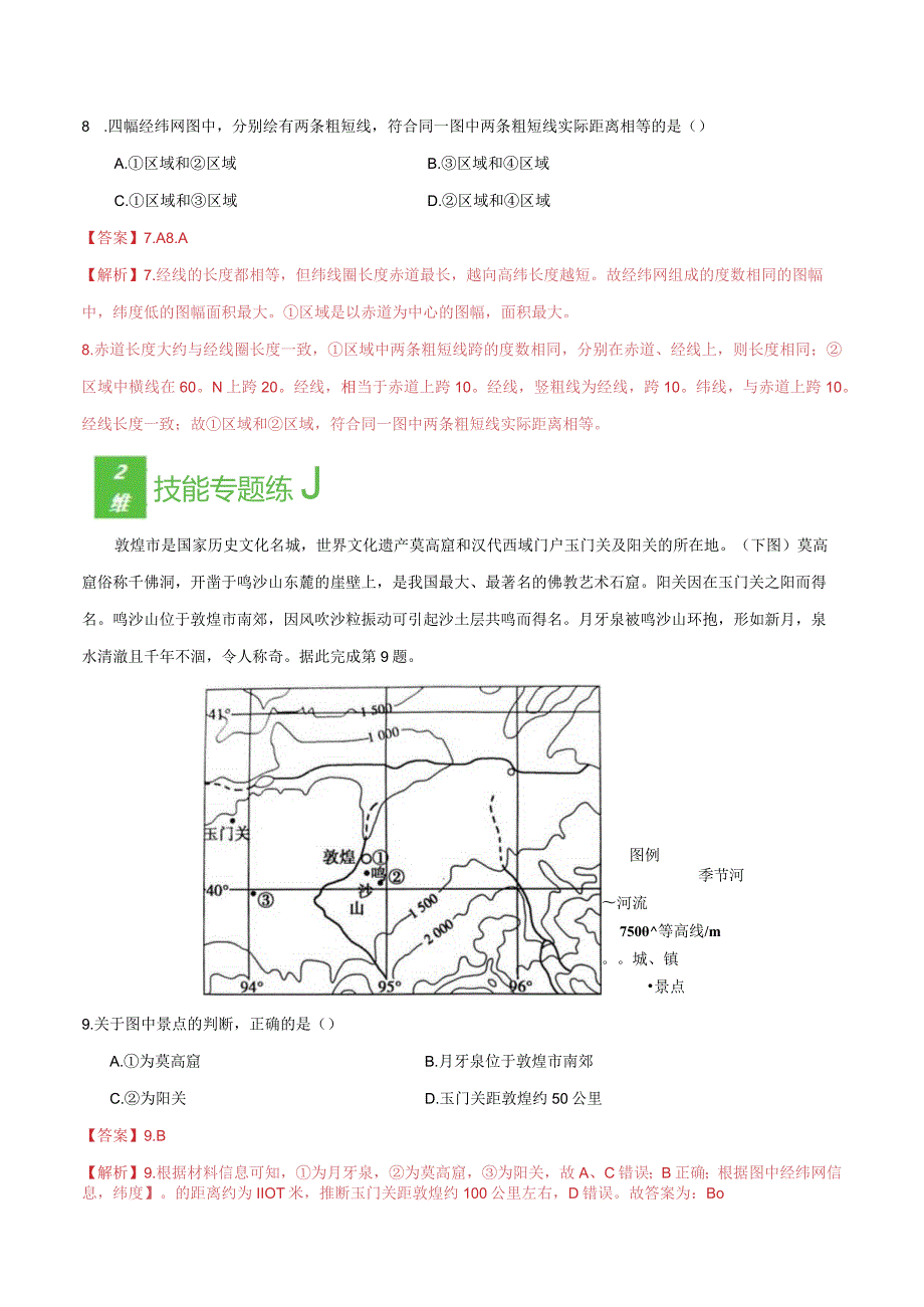 考点01经纬网与地图.docx_第3页