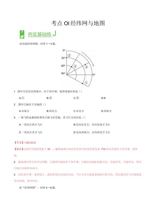 考点01经纬网与地图.docx