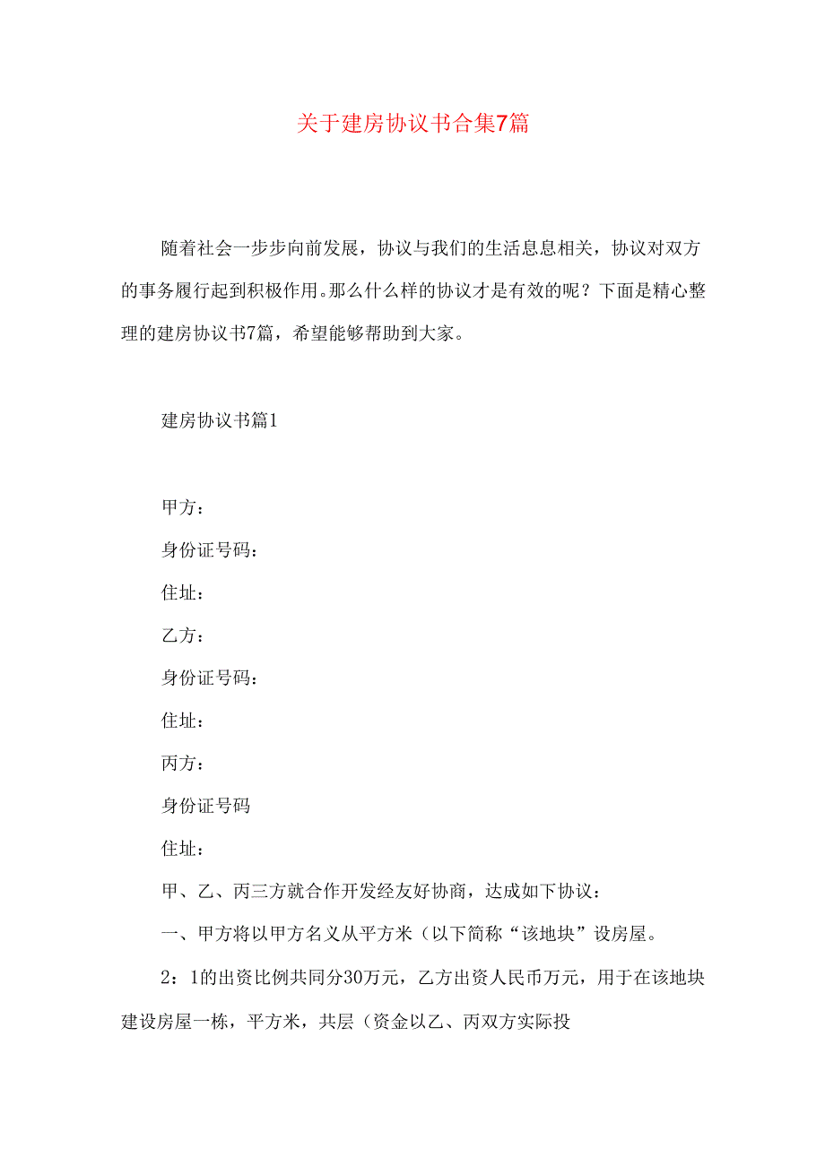 建房协议书合集7篇.docx_第1页