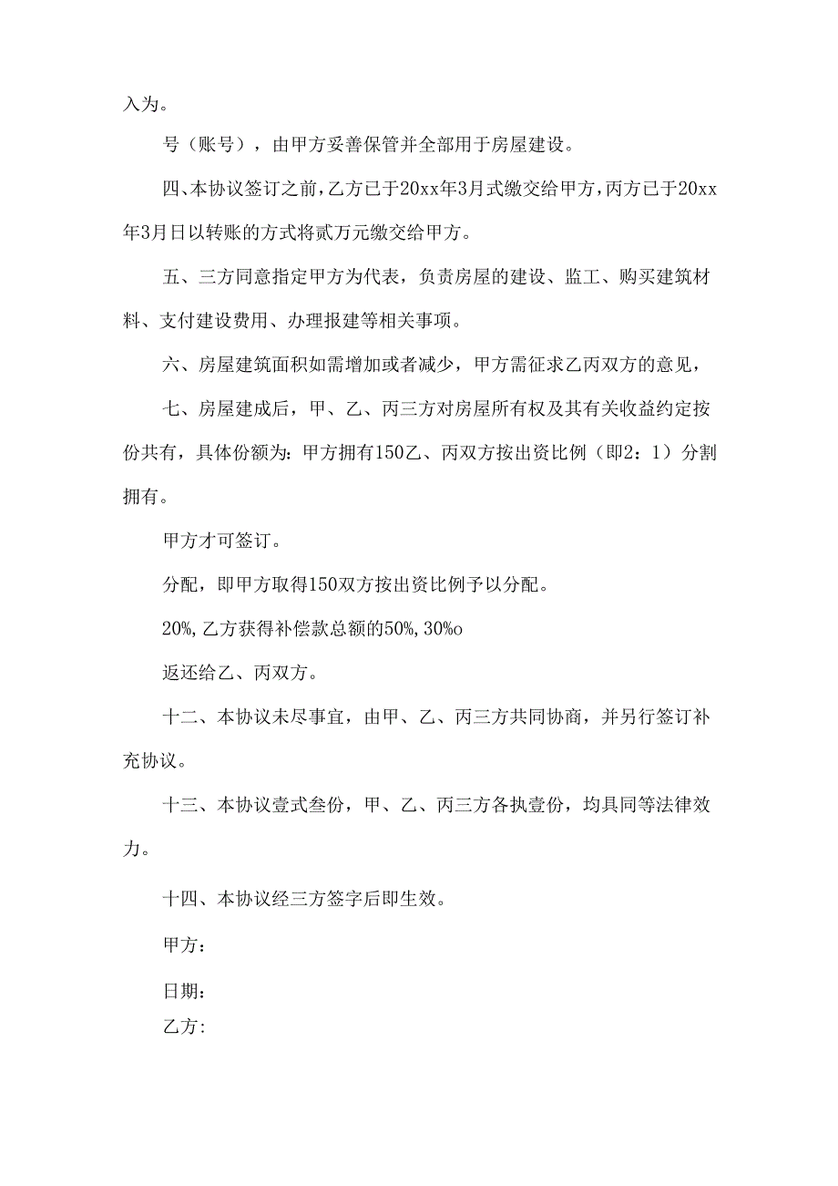 建房协议书合集7篇.docx_第2页