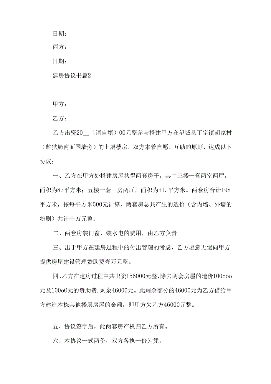 建房协议书合集7篇.docx_第3页
