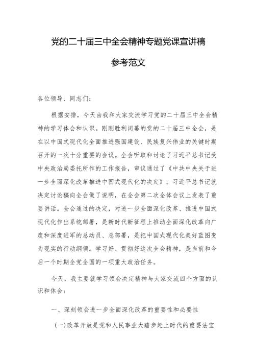 党的二十三中全会精神专题党课宣讲稿参考范文.docx