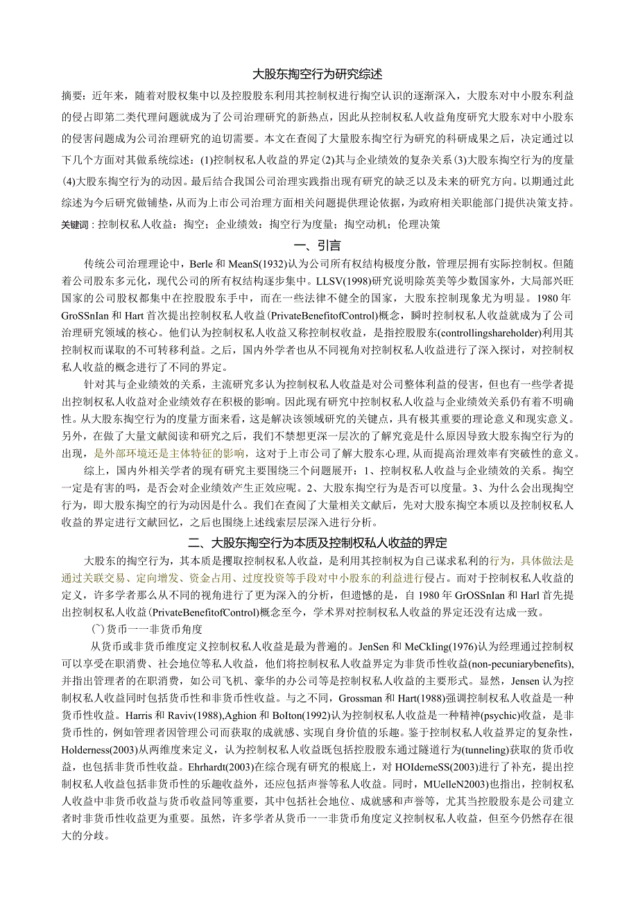 大股东掏空行为研究综述.docx_第1页