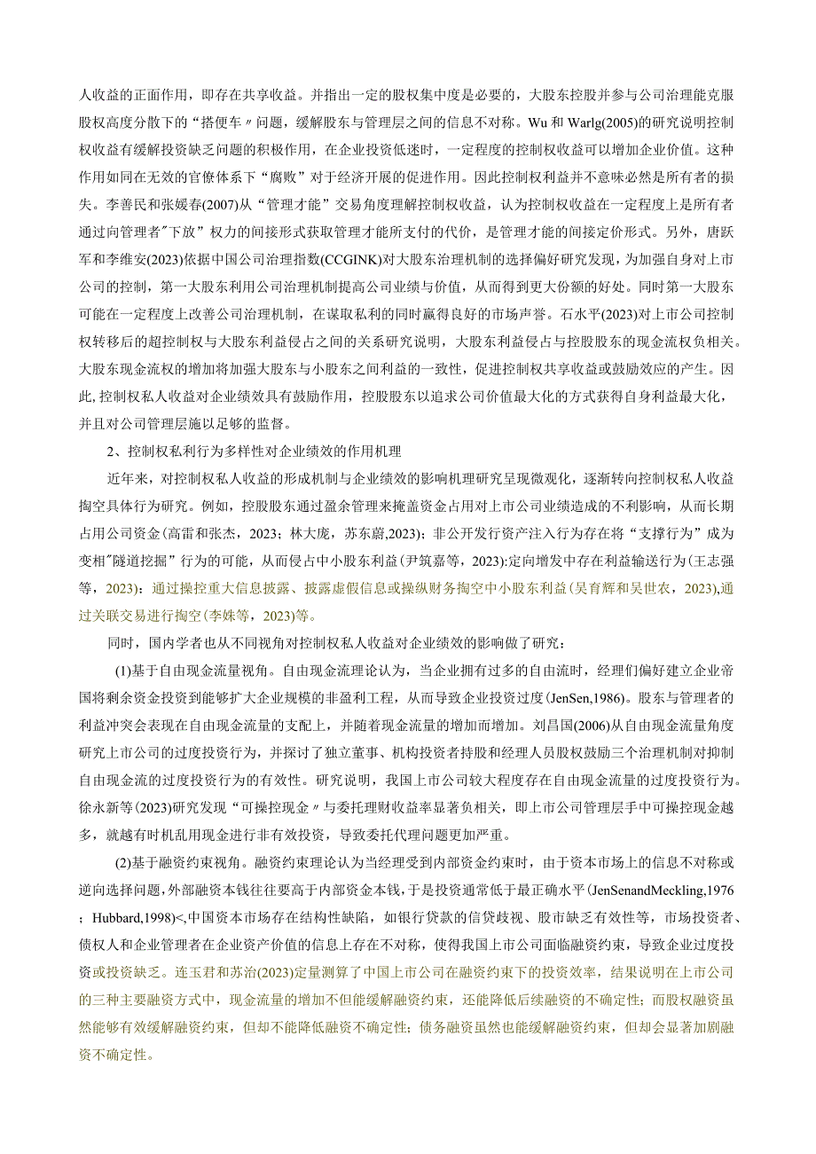 大股东掏空行为研究综述.docx_第3页