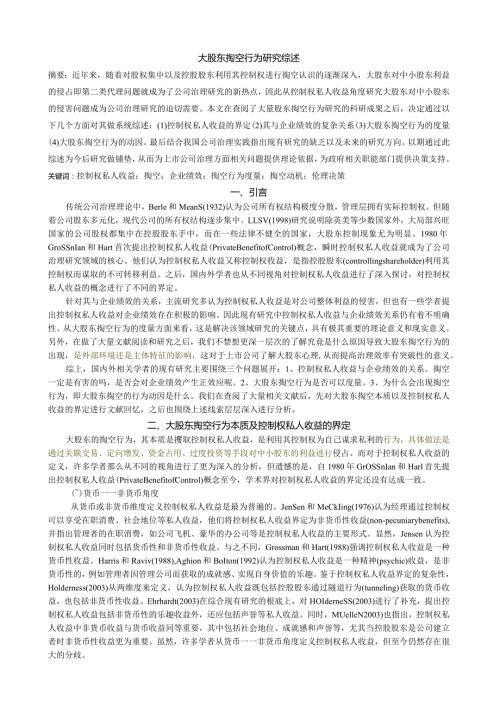 大股东掏空行为研究综述.docx
