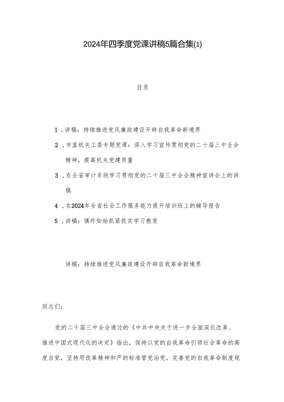 2024年四季度党课讲稿5篇合集(1).docx_第1页