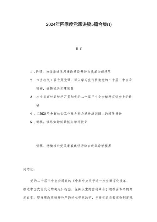 2024年四季度党课讲稿5篇合集(1).docx