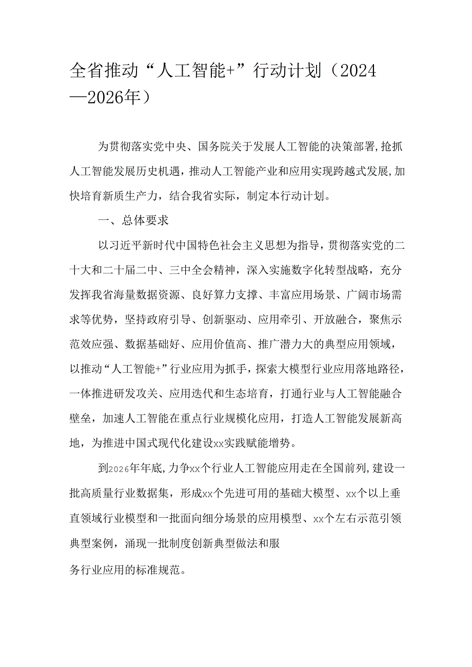 全省推动“人工智能+”行动计划（2024—2026年）.docx_第1页