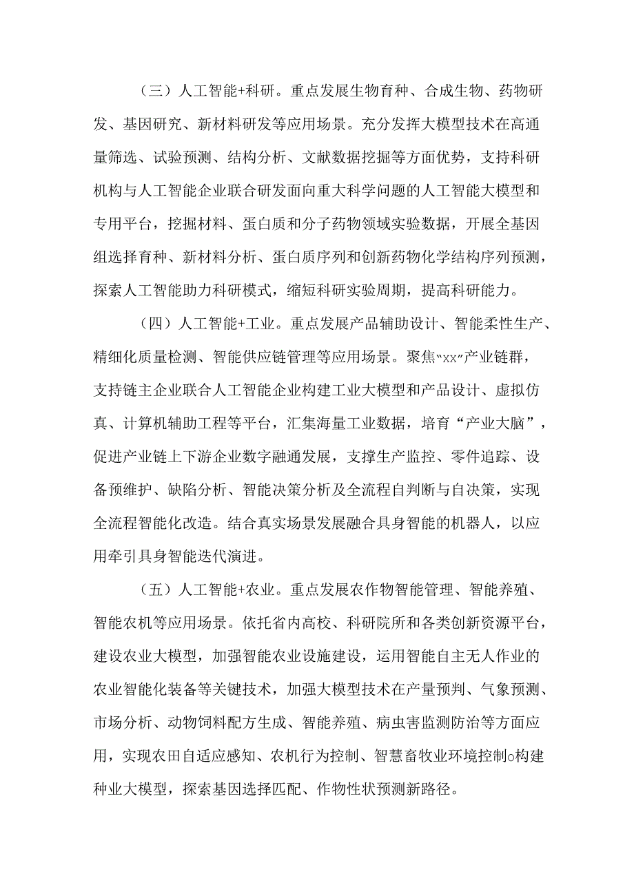 全省推动“人工智能+”行动计划（2024—2026年）.docx_第3页