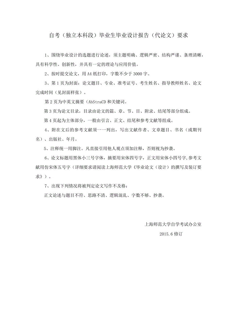 自考独立本科段毕业生毕业设计报告代论文要求(1).docx_第1页